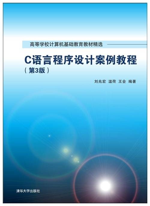 C语言程序设计案例教程(第3版)(2017年6月清华大学出版社出版的图书)