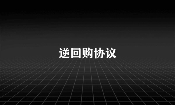 逆回购协议