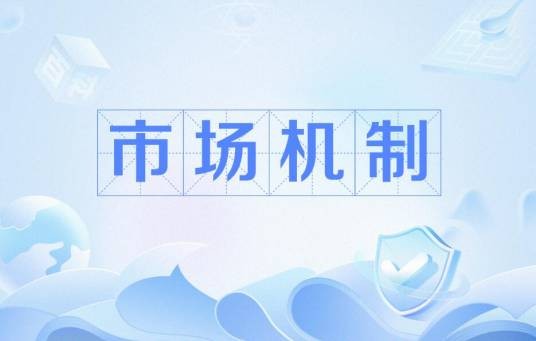 市场机制
