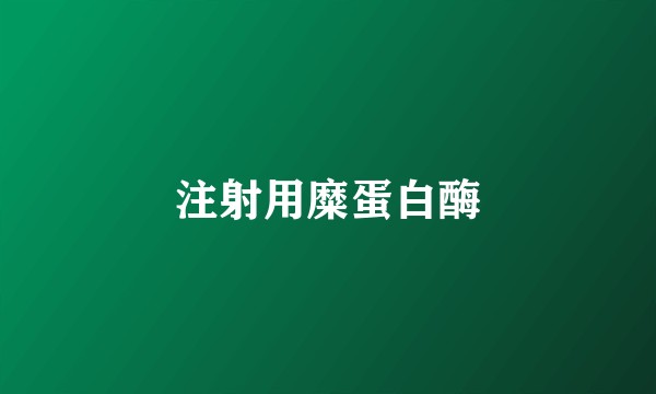 注射用糜蛋白酶