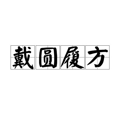 戴圆履方