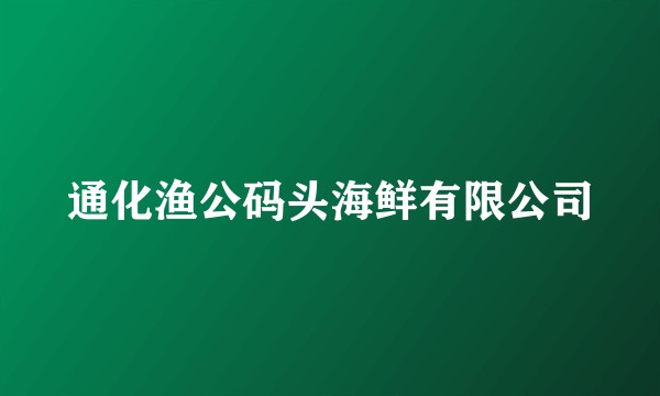 通化渔公码头海鲜有限公司