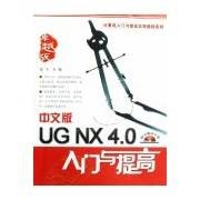 中文版UG NX 4.0入门与提高