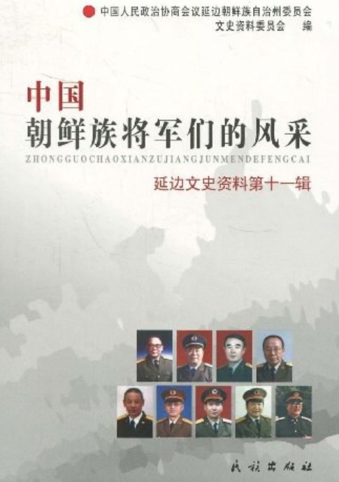 中国朝鲜族将军们的风采