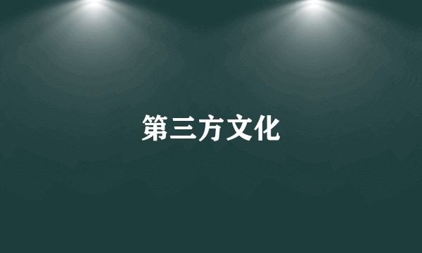 第三方文化