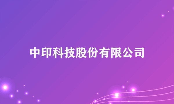 中印科技股份有限公司