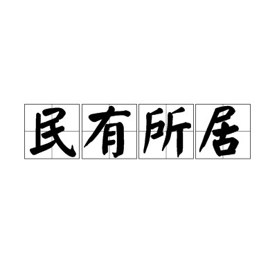 民有所居
