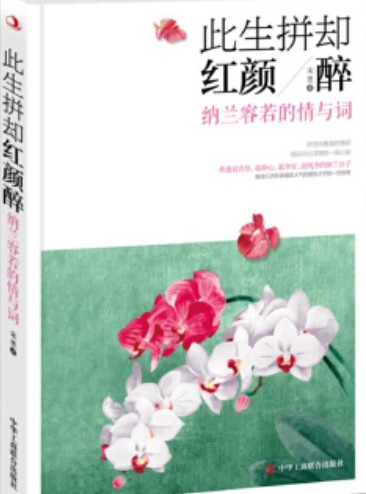 此生拼却红颜醉：纳兰容若的情与词