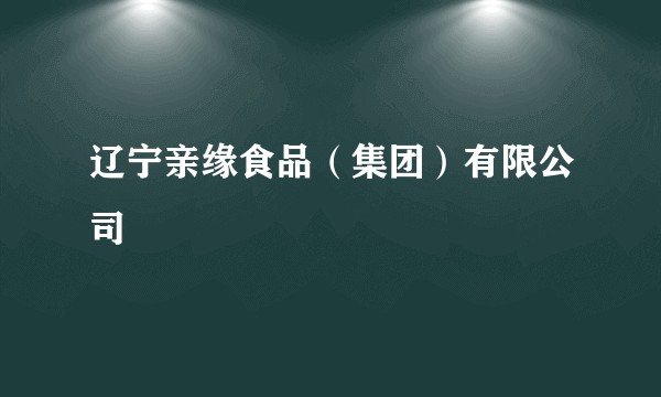 辽宁亲缘食品（集团）有限公司
