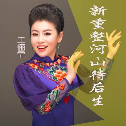 新重整河山待后生