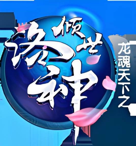 倾世洛神