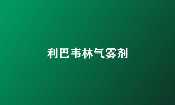 利巴韦林气雾剂