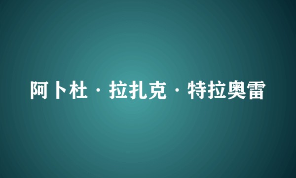 阿卜杜·拉扎克·特拉奥雷