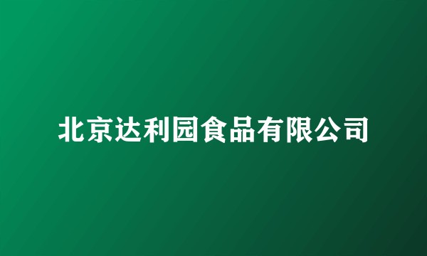 北京达利园食品有限公司