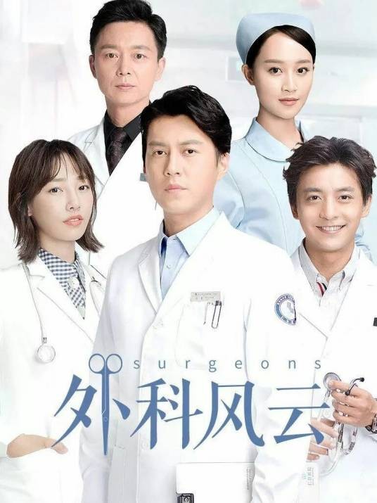外科风云续写第2部