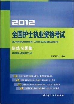 2012全国护士执业资格考试训练习题集