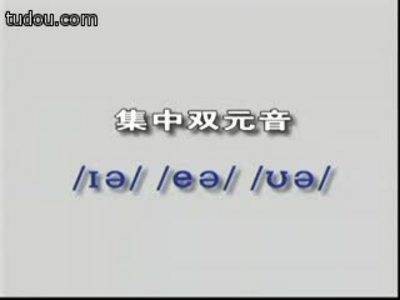 集中双元音