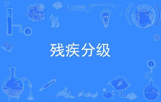 残疾分级