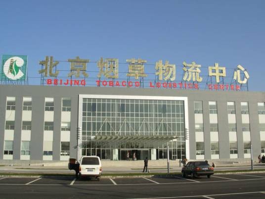 北京烟草物流中心