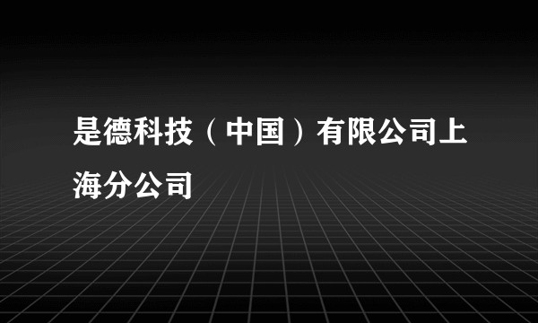 是德科技（中国）有限公司上海分公司