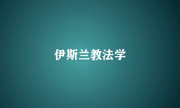 伊斯兰教法学