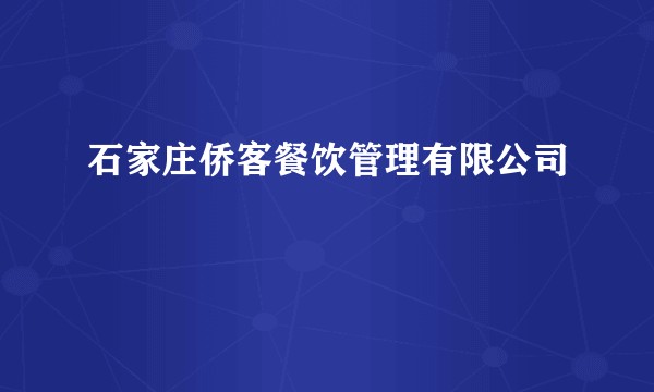 石家庄侨客餐饮管理有限公司