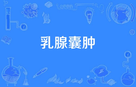 乳腺囊肿