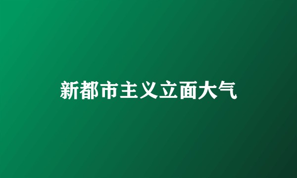 新都市主义立面大气