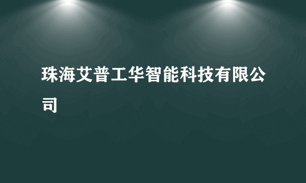 珠海艾普工华智能科技有限公司