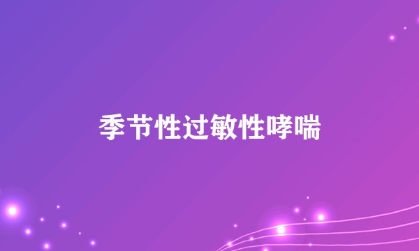 季节性过敏性哮喘