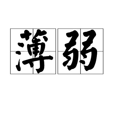 薄弱