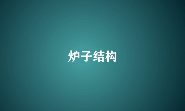 炉子结构