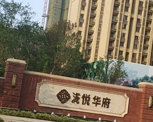 泷悦华府