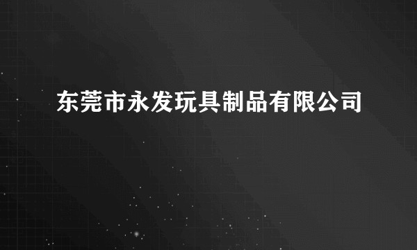 东莞市永发玩具制品有限公司
