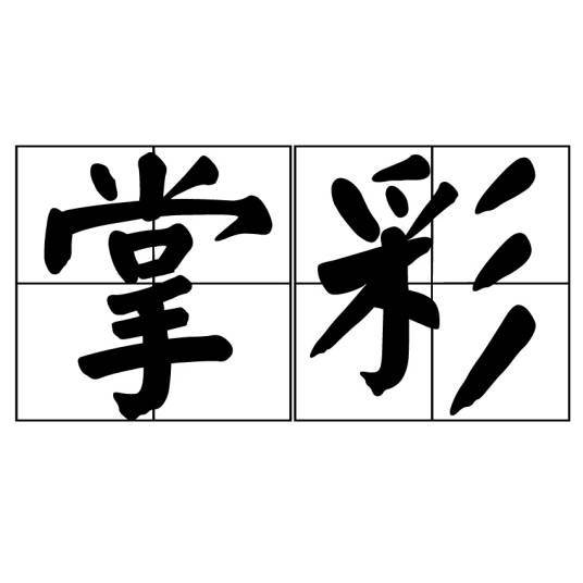 掌彩
