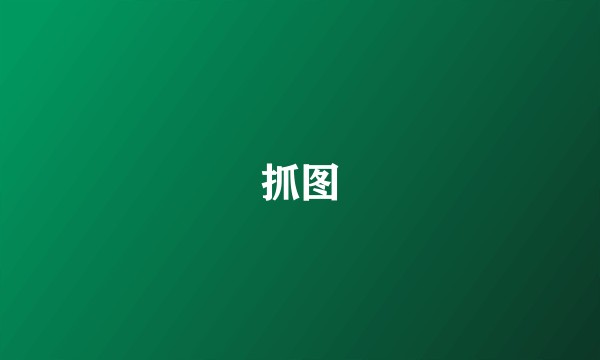 抓图