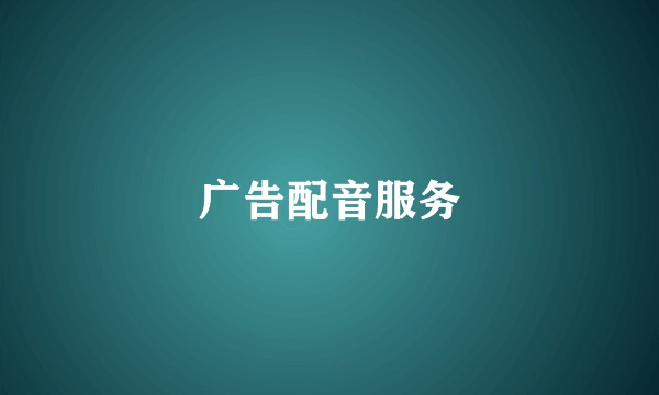 广告配音服务