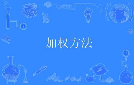 加权方法