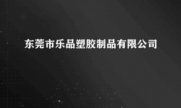东莞市乐品塑胶制品有限公司