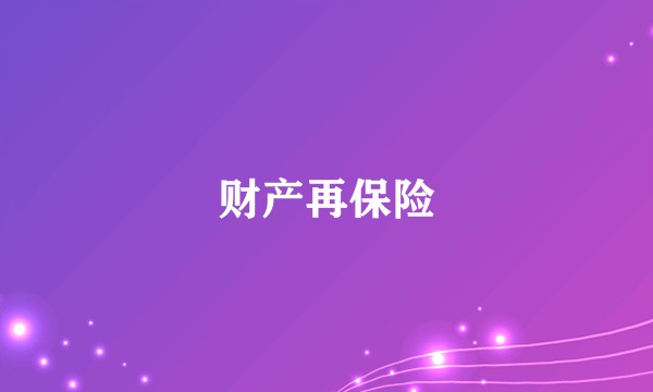 财产再保险