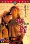 双镯粤语版
