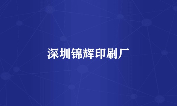 深圳锦辉印刷厂