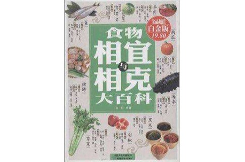 食物相宜与相克大百科
