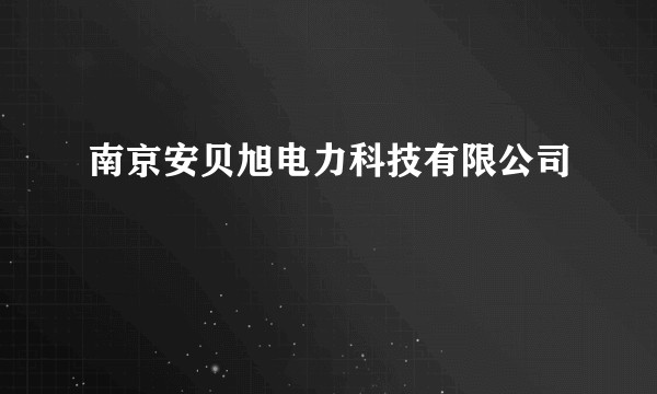 南京安贝旭电力科技有限公司