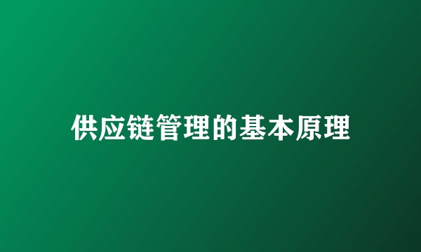 供应链管理的基本原理