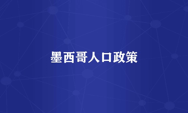 墨西哥人口政策