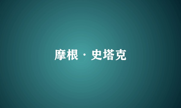 摩根·史塔克