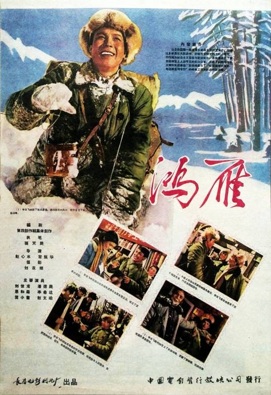 鸿雁（1960年赵心水、常甄华执导的剧情电影）