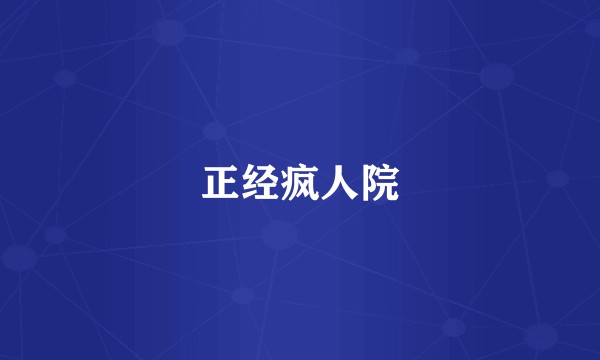 正经疯人院
