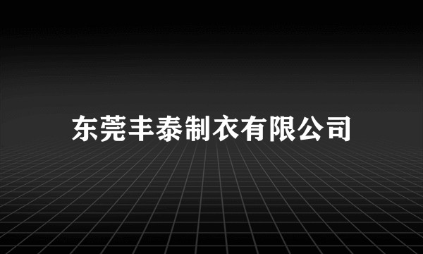 东莞丰泰制衣有限公司